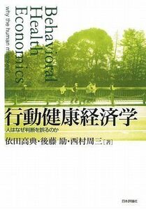 [A01706927]行動健康経済学―人はなぜ判断を誤るのか [単行本] 高典， 依田、 周三， 西村; 励， 後藤