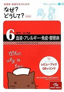 [A01014699]看護師・看護学生のためのなぜ?どうして? 6 血液・アレルギー・免疫・膠原病(専門II成人看護) 医療情報科学研究所