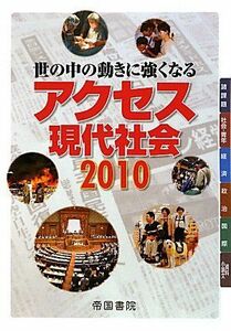 [A01248437]アクセス現代社会〈2010〉―世の中の動きに強くなる 帝国書院編集部