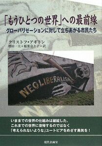 [A01463189]「もうひとつの世界」への最前線―グローバリゼーションに対して立ちあがる市民たち [単行本] クリストフ アギトン、 Aguito