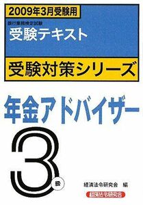 [A11093240]銀行業務検定試験受験対策シりーズ 年金アドバイザー3級―2009年3月受験用 (銀行業務検定試験受験対策シリーズ) 経済法令研究