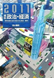 [A01956435]資料政治・経済―現代社会に生きる私たちと政治・経済〈2011〉 池田幸也