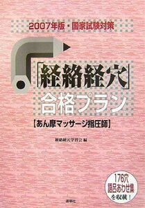 [A11015622]「経絡経穴」合格プラン―あん摩マッサージ指圧師〈2007年版・国家試験対策〉 経絡経穴学習会