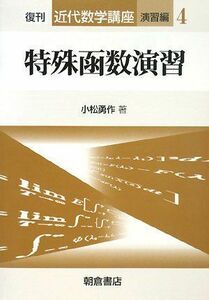 [A12249634]特殊函数演習 (近代数学講座 演習編 4) [単行本] 小松 勇作