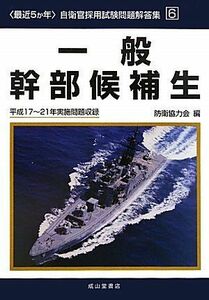 [A12228058]最近5か年 自衛官採用試験問題解答集〈6〉一般幹部候補生――平成17‐21年実施問題収録 (自衛官採用試験問題解答集 6) 防衛