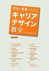 [A01457199]学生と若者のためのキャリアデザイン教室 [単行本] 長谷川 昌弘