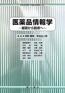 [A01579235]医薬品情報学―基礎から臨床へ [単行本] 善郎， 岡野; 庄二郎， 京谷