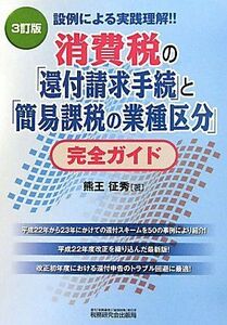 [A11086458]消費税の「還付請求手続」と「簡易課税の業種区分」完全ガイド―設例による実践理解!! 熊王 征秀