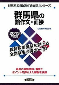 [A01947274]群馬県の論作文・面接〈2013年度版〉 (群馬県教員試験「過去問」シリーズ) 協同教育研究会