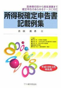 [A11442684]所得税確定申告書記載例集―平成18年3月申告用 古田 善香