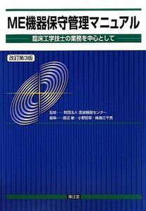 [A01499860]ME機器保守管理マニュアル―臨床工学技士の業務を中心として [単行本] 渡辺 敏