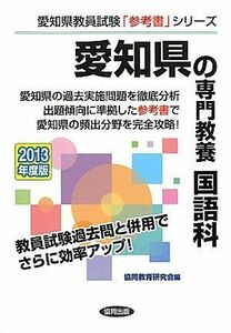 [A12235987]愛知県の専門教養 国語科〈2013年度版〉 (愛知県教員試験「参考書」シリーズ)