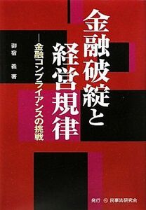 [A11761308]金融破綻と経営規律―金融コンプライアンスの挑戦 [単行本] 御宿 義