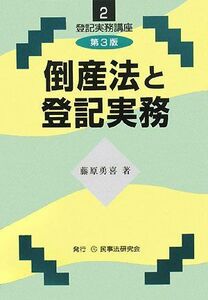 [A12224436]倒産法と登記実務 (登記実務講座) [単行本] 藤原 勇喜