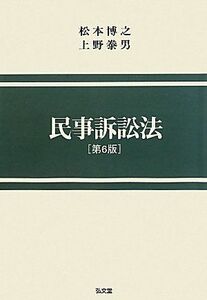 [A01143733]民事訴訟法（第6版） 博之，松本; 泰男，上野