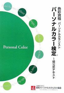 [A12139212]パーソナルカラー検定 1級公式テキスト [大型本] 日本パーソナルカラリスト協会