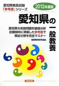 [A11258352] префектура Аичи. в общем образование (2012 года выпуск ) ( префектура Аичи экзамены для учителей справочник серии ). такой же образование изучение .