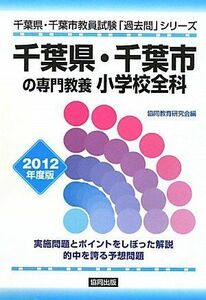 [A11006834]千葉県・千葉市の専門教養 小学校全科〈2012年度版〉 (千葉県・千葉市教員試験「過去問」シリーズ) 協同教育研究会