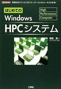 [A12172709]はじめてのWindows HPCシステム―手持ちのパソコンが、「スーパーコンピュータ」になる! (I・O BOOKS) [単行本
