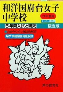 [A12129434]和洋国府台女子中学校 24年度用 (5年間入試と研究353)