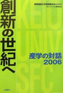 [A11251802]創新の世紀へ―慶應義塾大学湘南藤沢キャンパス 産学の対話〈2006〉 (SFCフォーラム・ファイル) [単行本（ソフトカバー）]