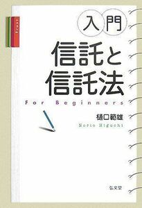 [A01141178]入門・信託と信託法 樋口 範雄