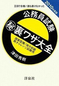 [A01347915]三日で合格!誰も書けなかった公務員試験マル秘裏ワザ大全―国家3種/地方初級/再チャレンジ試験用〈2010年度版〉 津田 秀樹