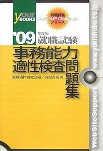 [A01959603]就職試験 事務能力適性検査問題集〈’09年度版〉 (就職試験CareerUP Challengeシリーズ) 就職適性研究会