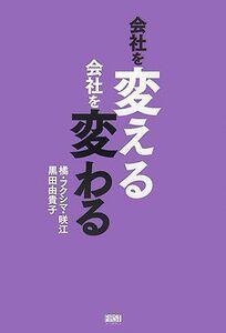 [A01958678]会社を変える 会社を変わる 黒田 由貴子; 橘・フクシマ・咲江