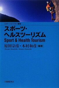 [A12231953]スポーツ・ヘルスツーリズム (スポーツビジネス叢書) [単行本] 宗彦， 原田; 和彦， 木村