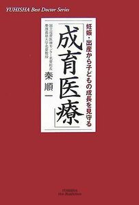 [A11841803]「成育医療」―妊娠・出産から子どもの成長を見守る (悠飛社ホット・ノンフィクション) 秦 順一