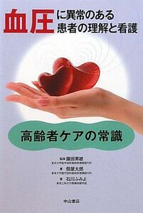 [A11684618]血圧に異常のある患者の理解と看護 (高齢者ケアの常識) [単行本] 英雄， 藤田、 ふみよ， 石川; 太郎， 假屋