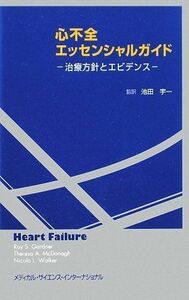 [A01738574]心不全エッセンシャルガイド 池田宇一