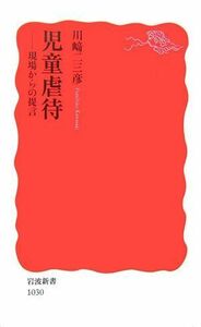 [A01441268]児童虐待: 現場からの提言 (岩波新書)