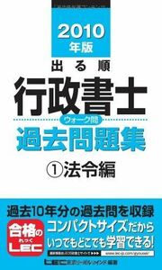 [A01971103]2010年版 出る順行政書士 ウォーク問 過去問題集1法令編 (出る順行政書士シリーズ)