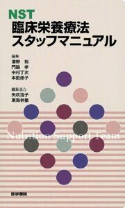 [A12221029]NST臨床栄養療法スタッフマニュアル [単行本] 清野 裕