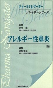 [A01416947]アレルギー性鼻炎編 (ファーマナビゲーターアレルギーシリーズ) [単行本] 足立?満; 洲崎春海