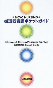 [A11297153]循環器看護ポケットガイド―NCVC nursing 国立循環器病センター看護部