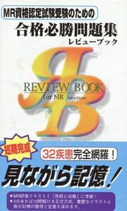 [A11229792]MR資格認定試験受験のための合格必勝問題集 (レビューブック) 医療情報科学研究所