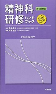 [A01508251]精神科研修ハンドブック (Kaiba・handbook・series) [新書] 岸本 年史