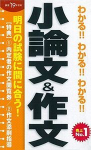 [A01584289]2019年度版 わかる!!わかる!!わかる!!小論文&作文 恭一， 阪東