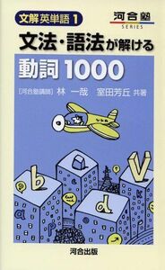 [A01103115]文法・語法が解ける動詞1000 (河合塾SERIES 分解英単語 1)