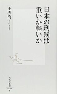 [A11482823]日本の刑罰は重いか軽いか (集英社新書) [新書] 王雲海