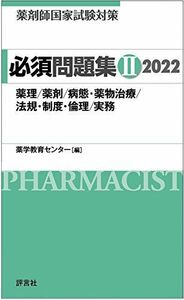 [A11897151]薬剤師国家試験対策 必須問題集II 2022 [単行本] 薬学教育センター