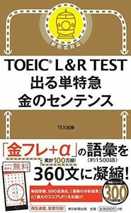 [A11257925]TOEIC L&R TEST 出る単特急 金のセンテンス (TOEIC TEST 特急シリーズ)