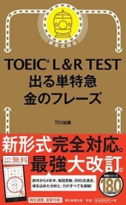 [A01444111]TOEIC L & R TEST 出る単特急 金のフレーズ (TOEIC TEST 特急シリーズ)