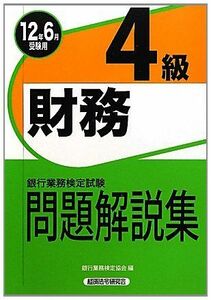 [A01026618]銀行業務検定試験 財務4級問題解説集―2012年6月受験用 銀行業務検定協会