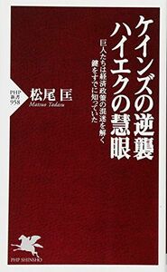 [A11089393]ケインズの逆襲、ハイエクの慧眼 巨人たちは経済政策の混迷を解く鍵をすでに知っていた (PHP新書)