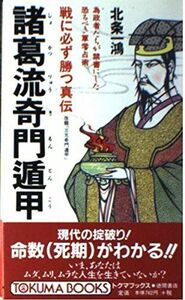 [A12231916]諸葛流奇門遁甲―戦に必ず勝つ真伝 為政者たちが禁書にした恐るべき軍学占術 (トクマブックス) 北条 一鴻