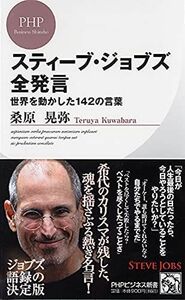 [A11834165]スティーブ・ジョブズ全発言 (PHPビジネス新書)